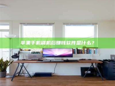 平阳苹果手机刷机后赚钱软件是什么？