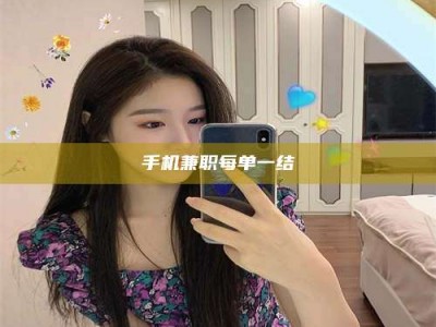 平阳手机兼职每单一结