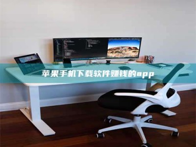 平阳苹果手机下载软件赚钱的app