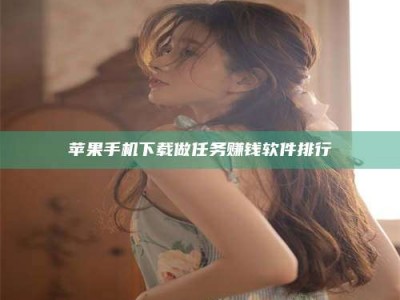 平阳苹果手机下载做任务赚钱软件排行