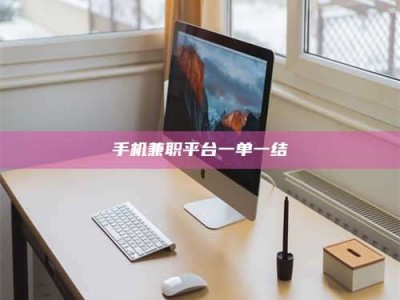 平阳手机兼职平台一单一结