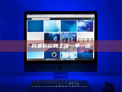 平阳网兼职招聘工资一单一结