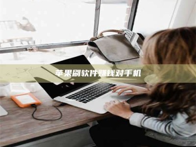 平阳苹果刷软件赚钱对手机