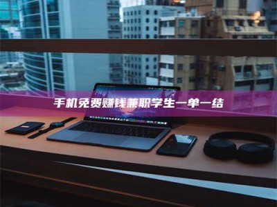 平阳手机免费赚钱兼职学生一单一结