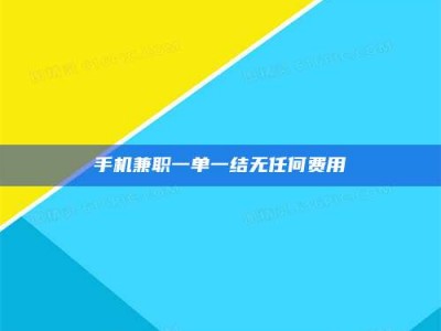 平阳手机兼职一单一结无任何费用