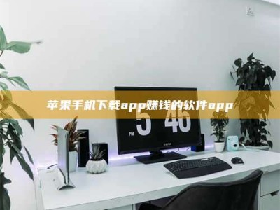 平阳苹果手机下载app赚钱的软件app