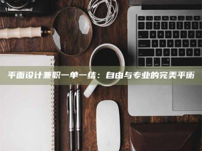 平阳平面设计兼职一单一结：自由与专业的完美平衡