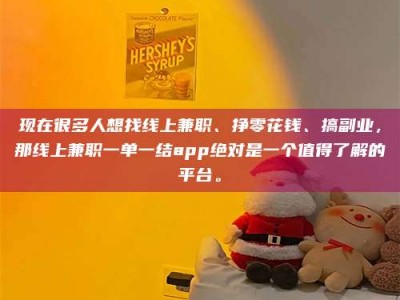 平阳现在很多人想找线上兼职、挣零花钱、搞副业，那线上兼职一单一结app绝对是一个值得了解的平台。