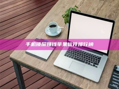 平阳手机锁屏赚钱苹果软件排行榜