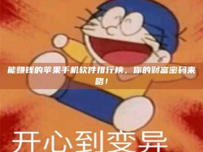 平阳能赚钱的苹果手机软件排行榜，你的财富密码来咯！