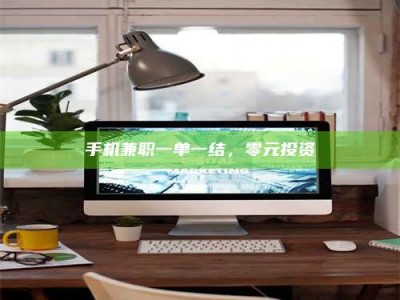 平阳手机兼职一单一结，零元投资