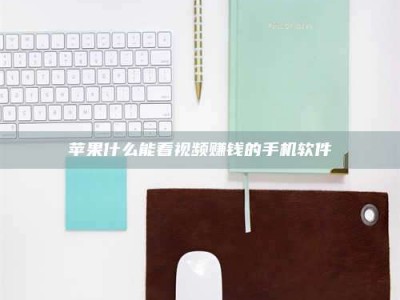 平阳苹果什么能看视频赚钱的手机软件