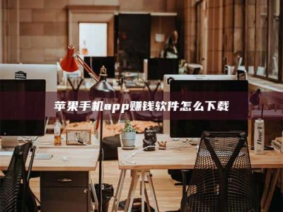 平阳苹果手机app赚钱软件怎么下载