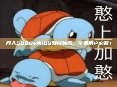 平阳月入5000+的iOS赚钱神器，苹果用户必看！