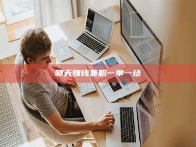 平阳聊天赚钱兼职一单一结