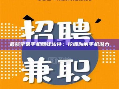 平阳最新苹果手机赚钱软件：挖掘你的手机潜力