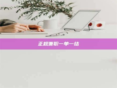 平阳正规兼职一单一结