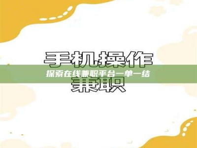 平阳探索在线兼职平台一单一结