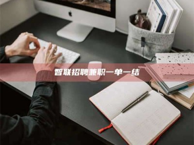 平阳智联招聘兼职一单一结