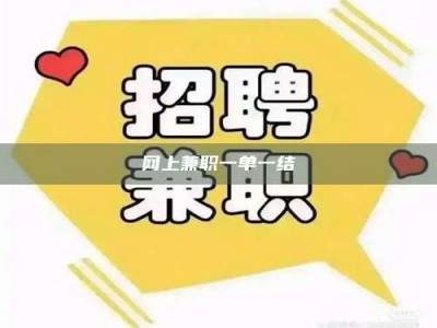 平阳网上兼职一单一结