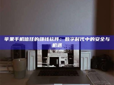 平阳'招聘试药员'涉嫌违法？揭秘背后的危险真相！