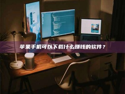 平阳“试药需要什么条件？轻松了解如何加入药物试验！”