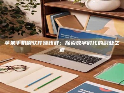 平阳苹果手机刷软件赚钱群：探索数字时代的副业之道