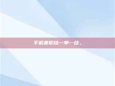 平阳手机兼职结一单一结。