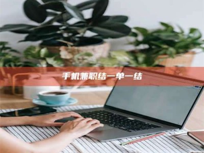 平阳手机兼职结一单一结