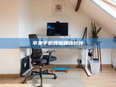 平阳苹果手机养殖赚钱软件