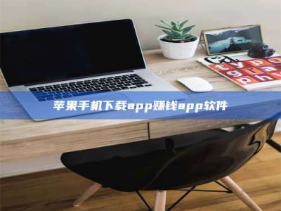 平阳苹果手机下载app赚钱app软件