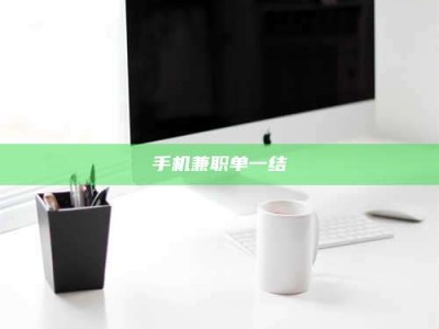 平阳手机兼职单一结