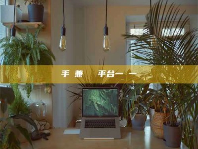 平阳手機兼職賺錢平台一單一結