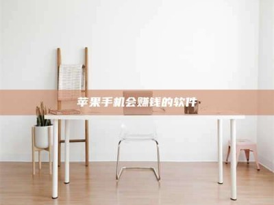 平阳苹果手机会赚钱的软件