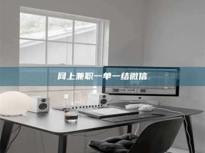 平阳网上兼职一单一结微信