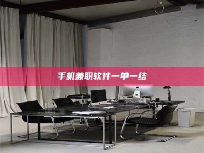 平阳手机兼职软件一单一结