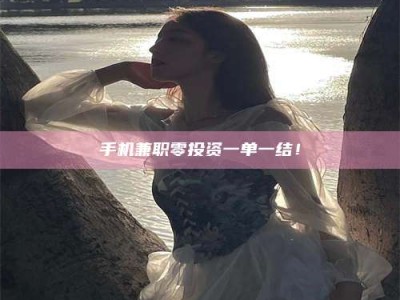 平阳手机兼职零投资一单一结！