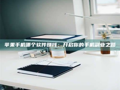 平阳《呋塞米片试药之谜，敢做小白鼠是赚是亏？》