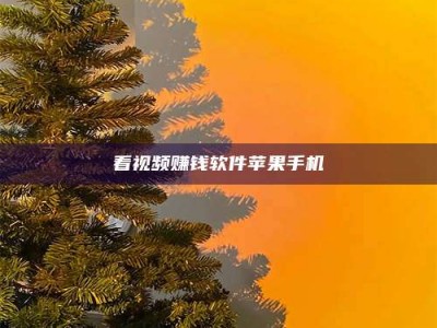 平阳看视频赚钱软件苹果手机