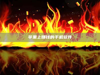 平阳苹果上赚钱的手机软件