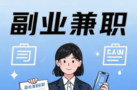 平阳在手机上可以做哪些副业赚钱？ 第1张