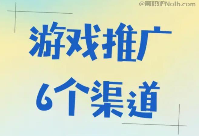 平阳游戏推广赚佣金的平台有哪些 第1张