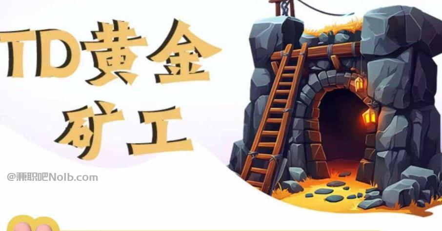 平阳首码网赚项目:TD黄金***赚钱是真的吗? 第1张