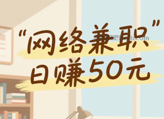 平阳线上居家工作适合找哪些兼职 第1张