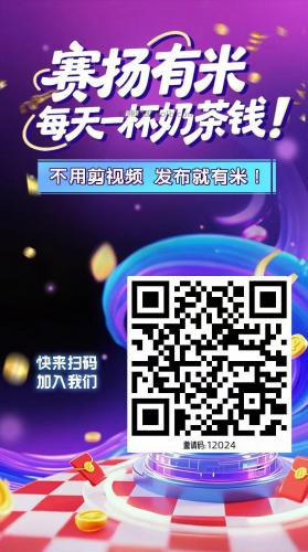 平阳【赛扬有米】宝妈学生居家线上视频代发兼职平台，0撸赚米项目 第4张